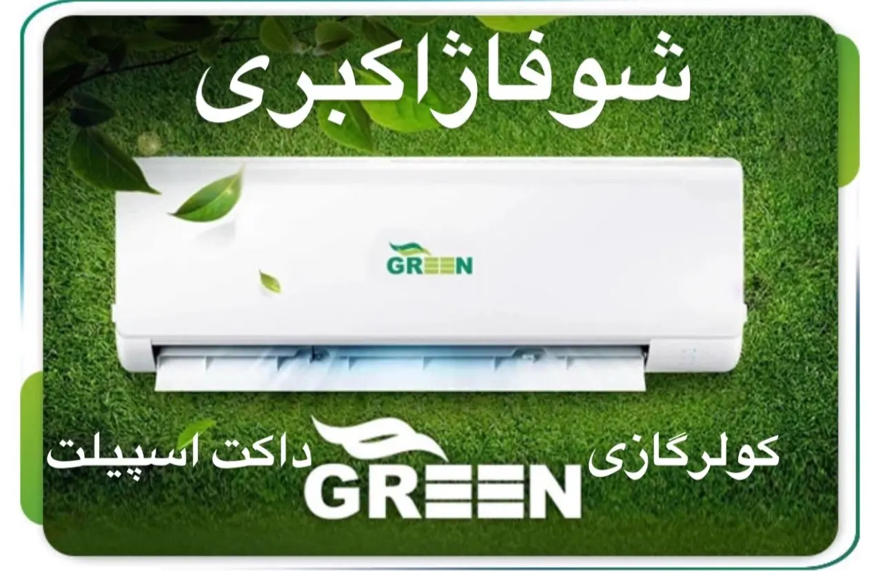 شوفاژ اکبری