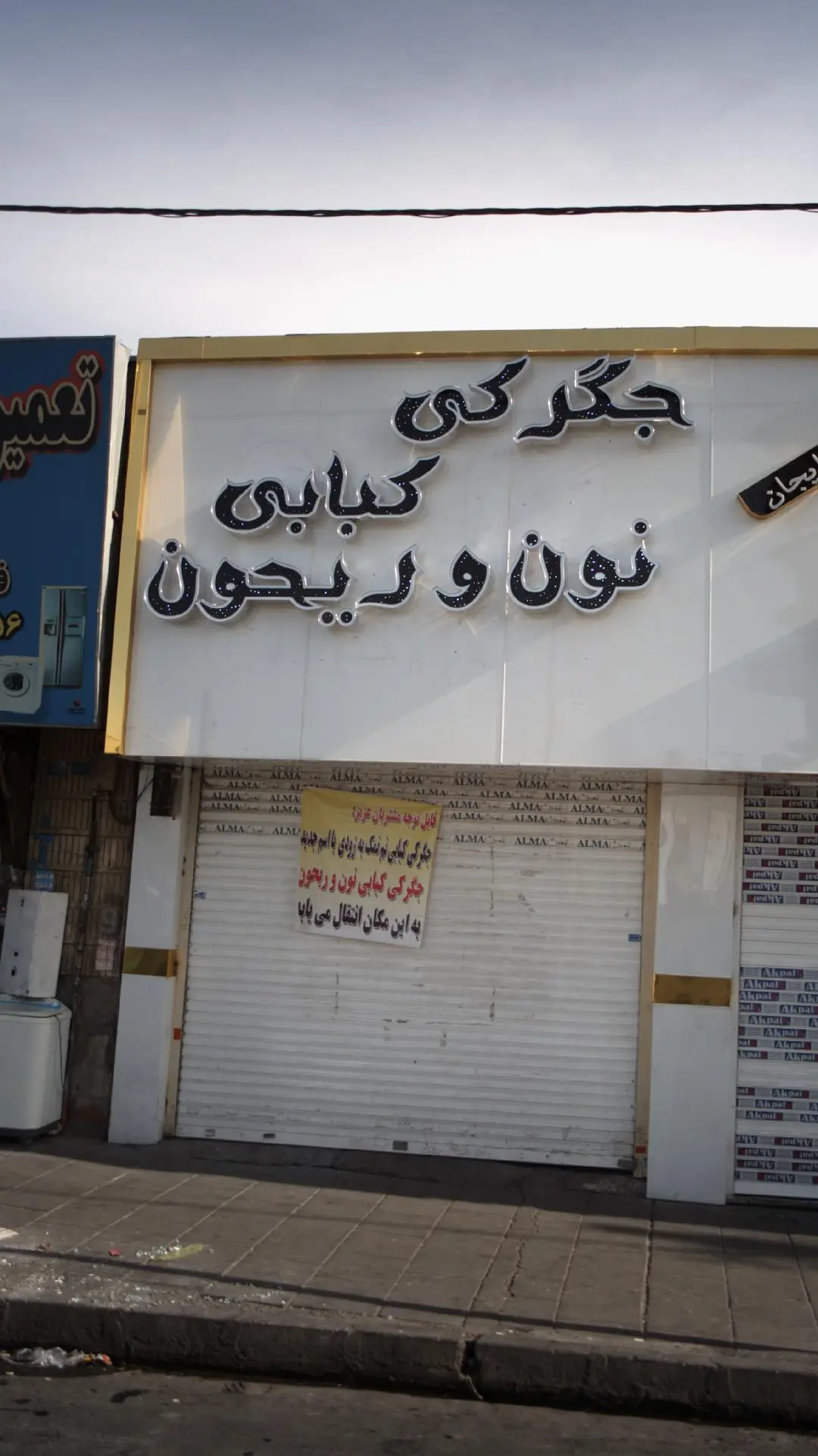 جگرکی کبابی نون و ریحون