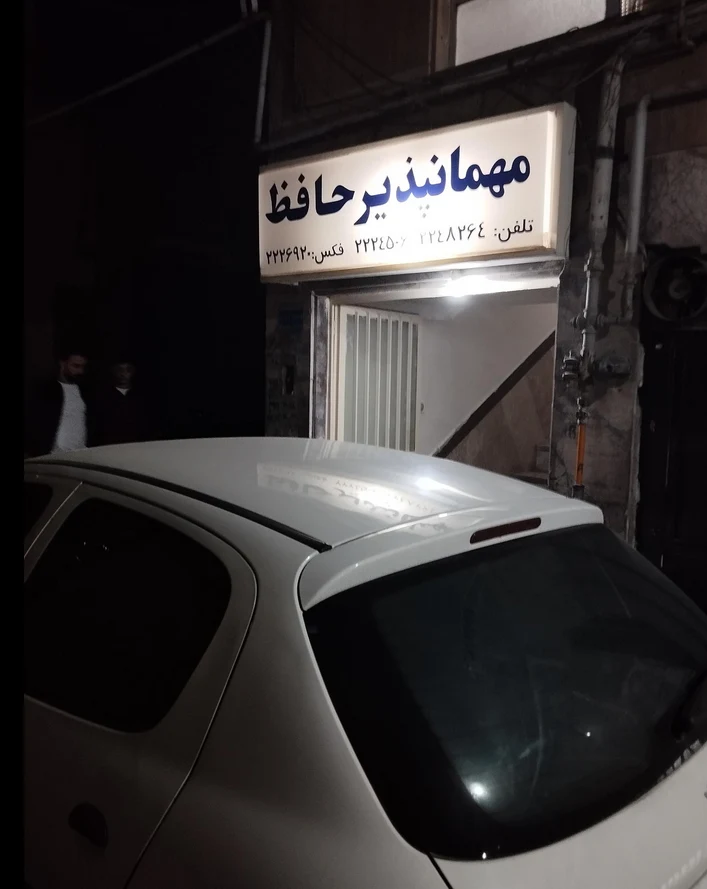  مهمانپذیر حافظ 