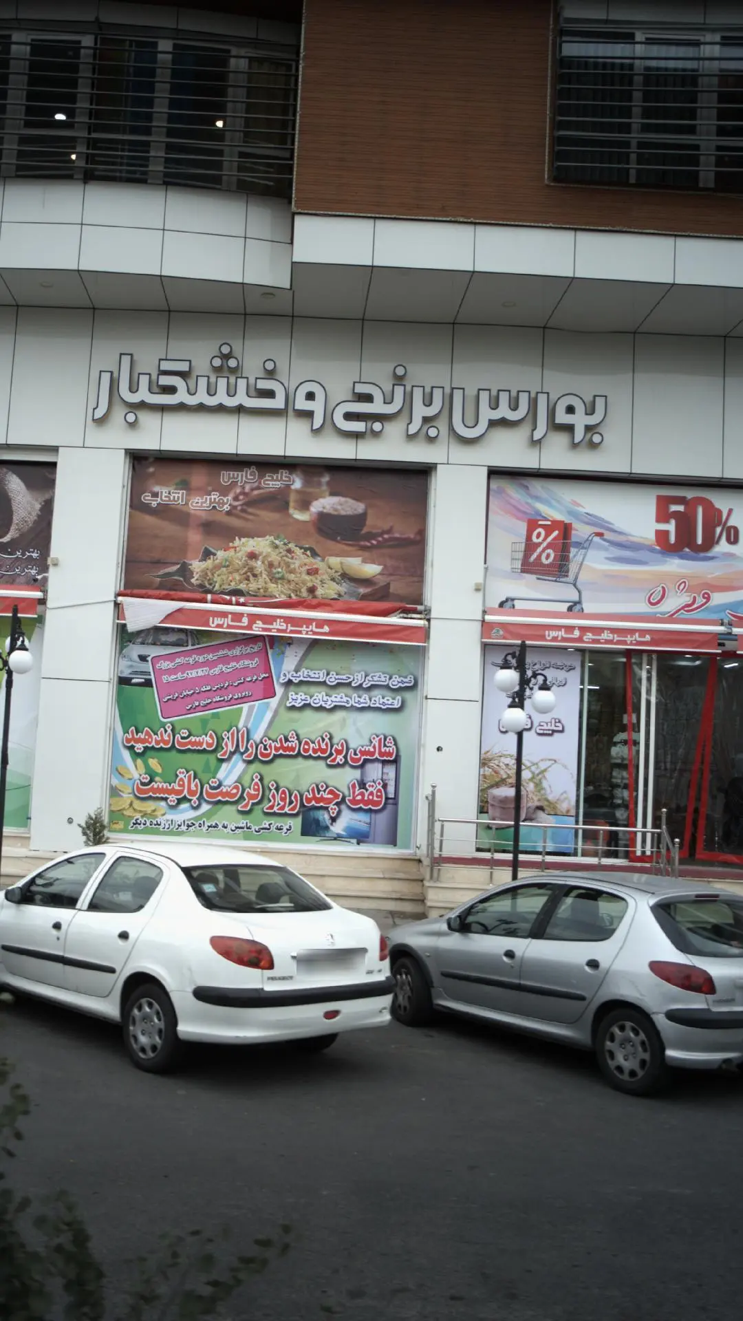 بورس برنج و خشکبار
