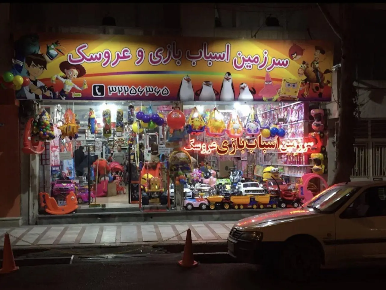 سرزمین اسباب بازی و عروسک (بازیکده)