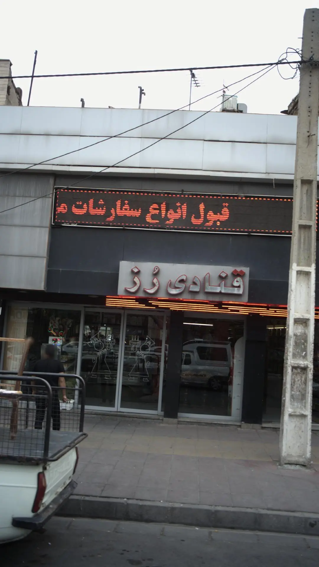 قنادی رز حدادی