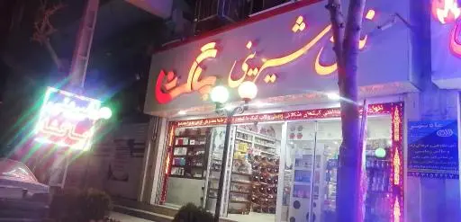 شیرینی فروشی پاگشا