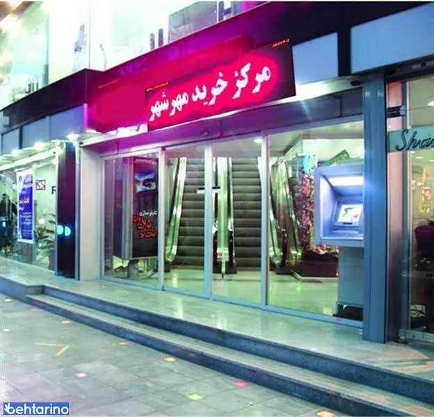 مرکز خرید مهرشهر