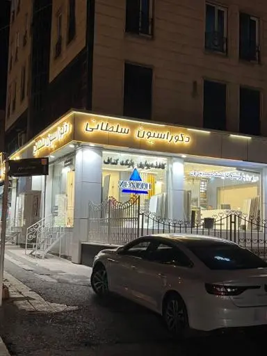 دکوراسیون سلطانی