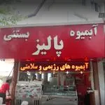 آبمیوه و بستنی پالیز