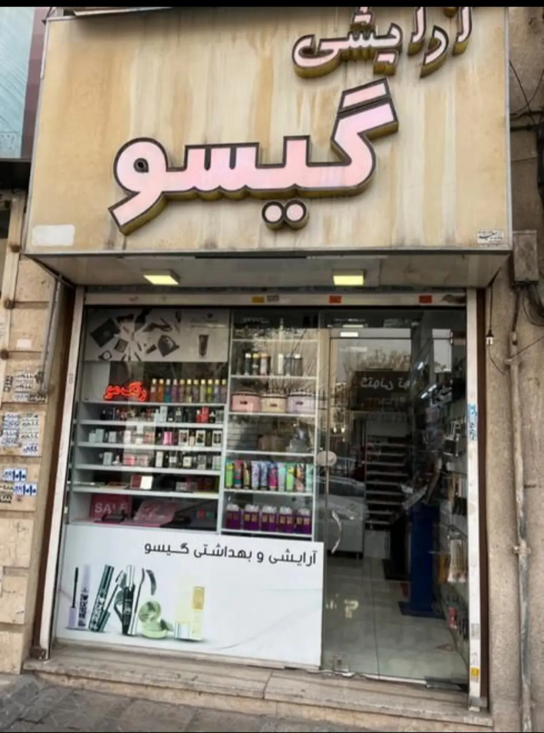 لوازم آرایشی و بهداشتی گیسو