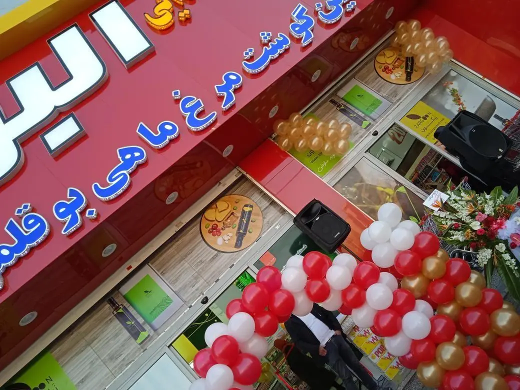 فروشگاه بزرگ مواد غذایی البرز