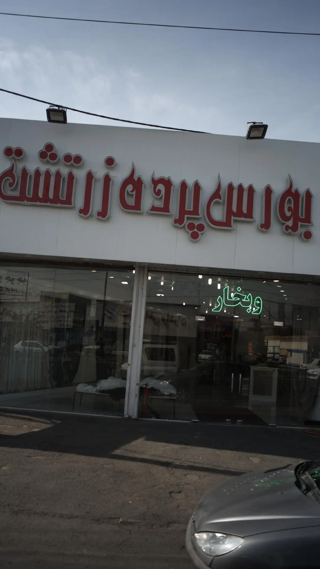 بورس پرده زرتشت