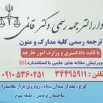 دارالترجمه رسمی دکتر قائمی کرج
