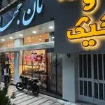 نان جهان