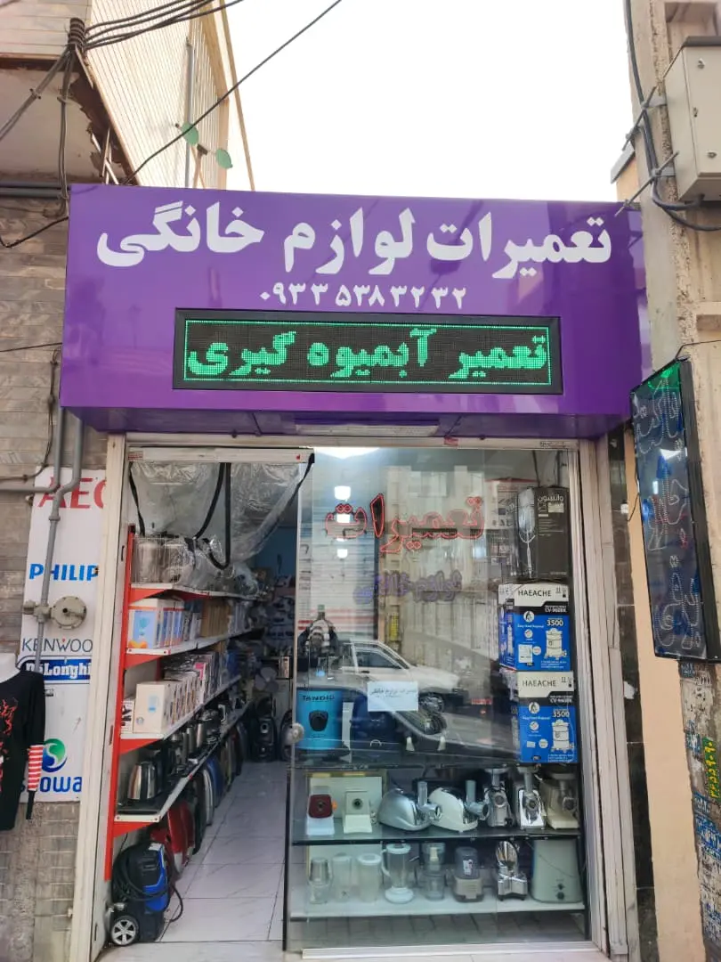 مرکز تعمیرات لوازم خانگی حسین