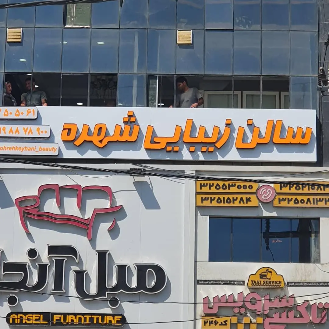 سالن زیبایی شهره