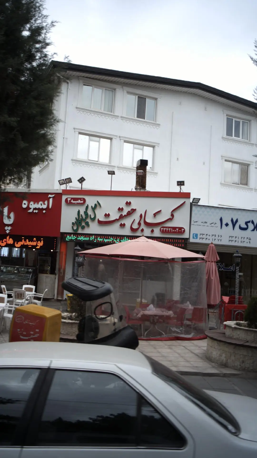 کبابی حقیقت گلپایگان