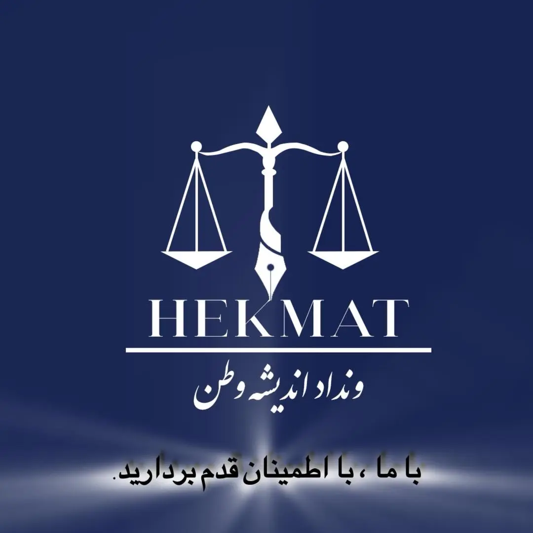 دکتر امین حکمت شعار وکیل پایه ۱ دادگستری