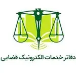 دفتر خدمات الکترونیک قضایی ۹۸۳۰۶۰۳۲