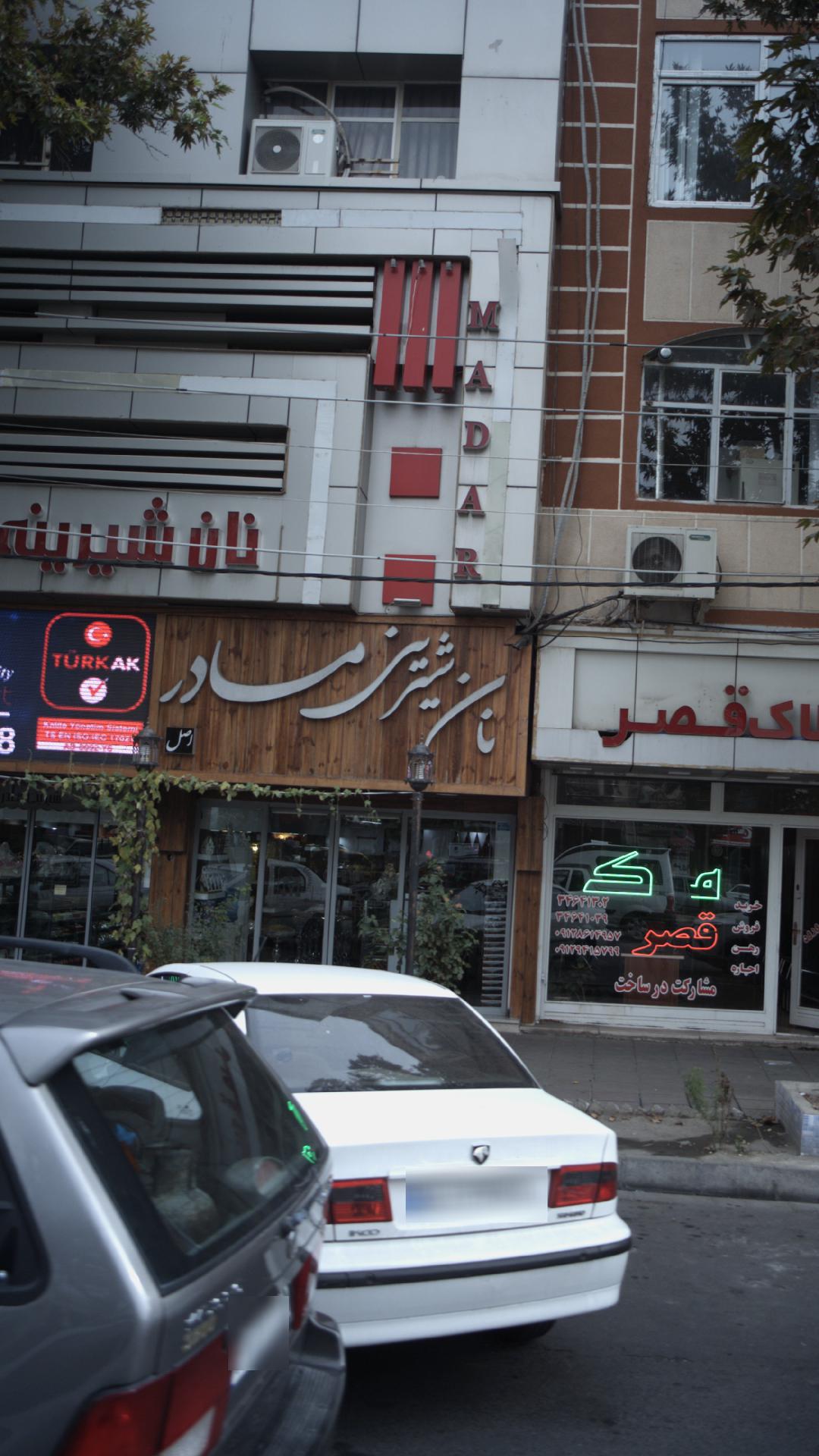 شیرینی مادر