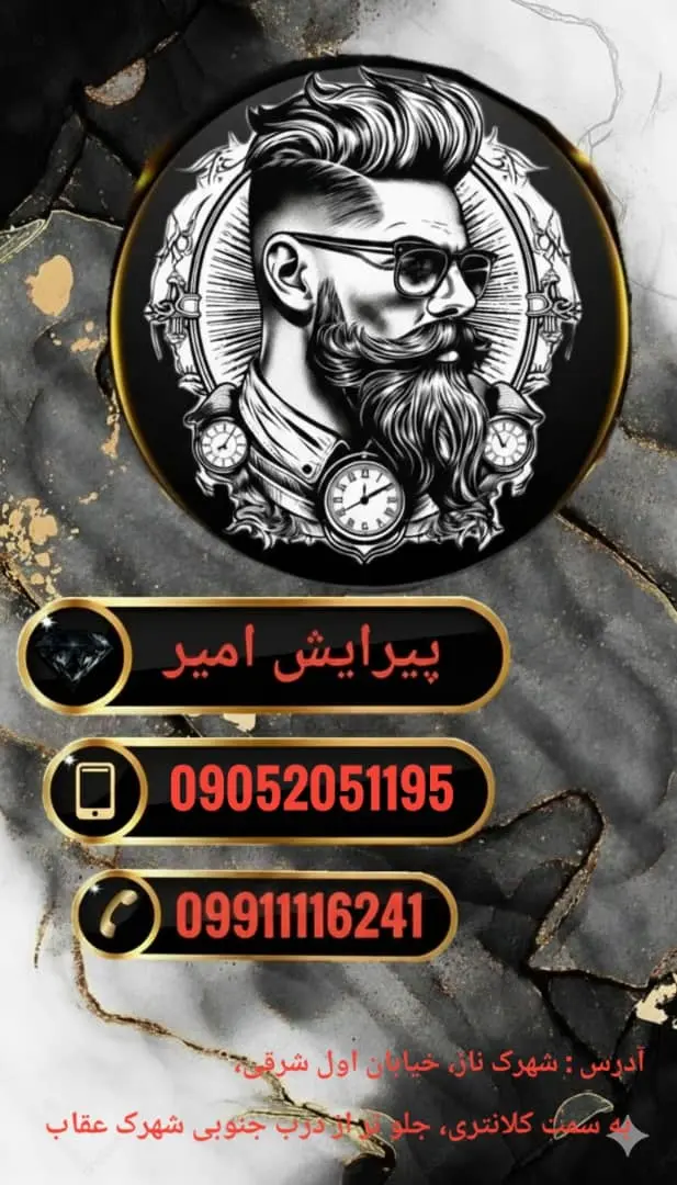 پیرایش امیر
