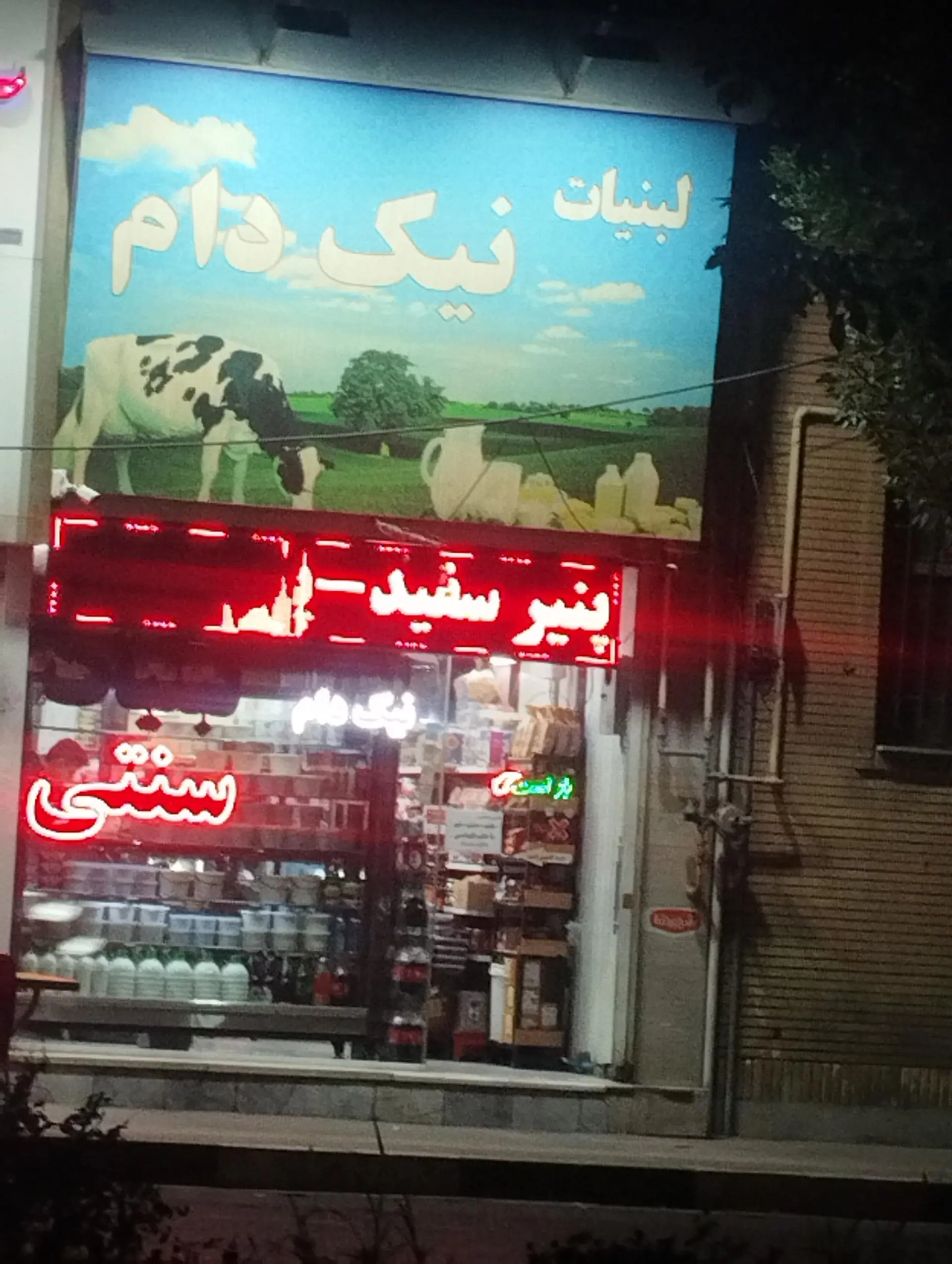 لبنیات سنتی و بستنی منظریه