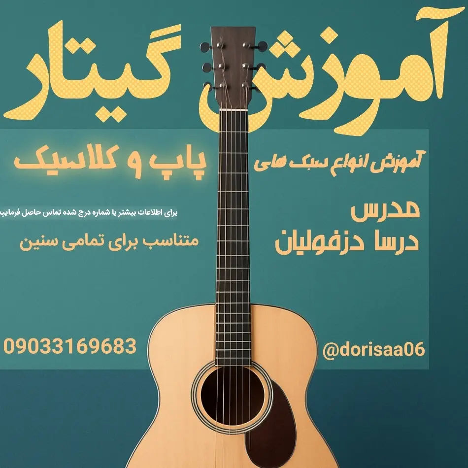 گیتار با دُرسا