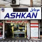 موبایل اشکان