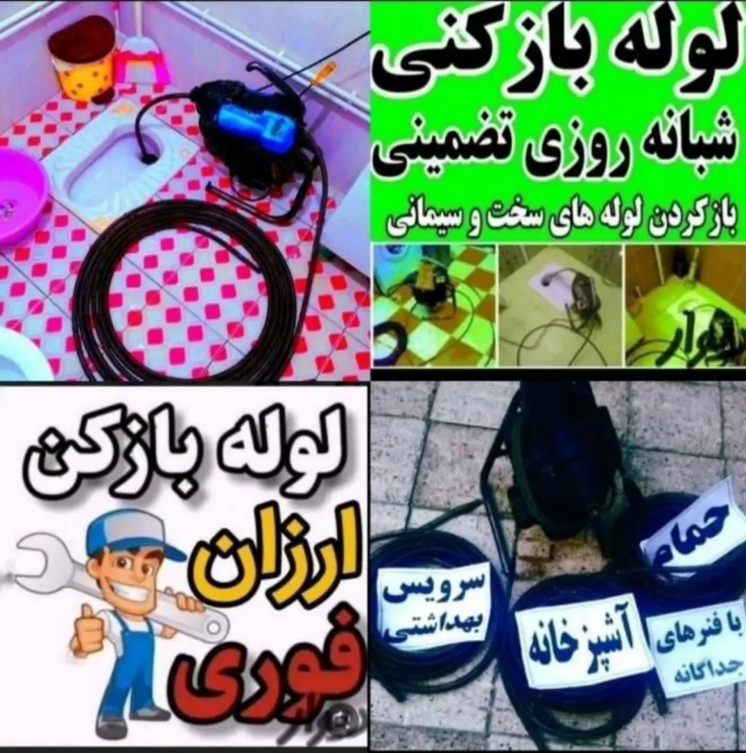 لوله بازکنی فنرزنی چاه بازکنی سراسر کرج