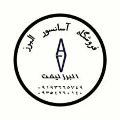 فروشگاه آسانسور البرز