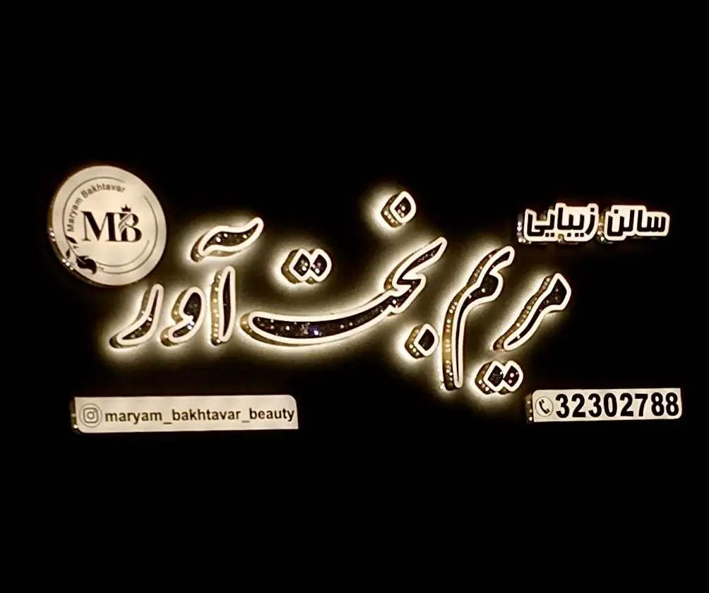 سالن زیبایی مریم بخت آور