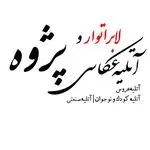 آتلیه و لابراتوار عکس و فیلم پژوه