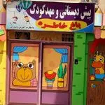 پیش دبستانی  ومهد کودک دوزبانه باغ خاطره