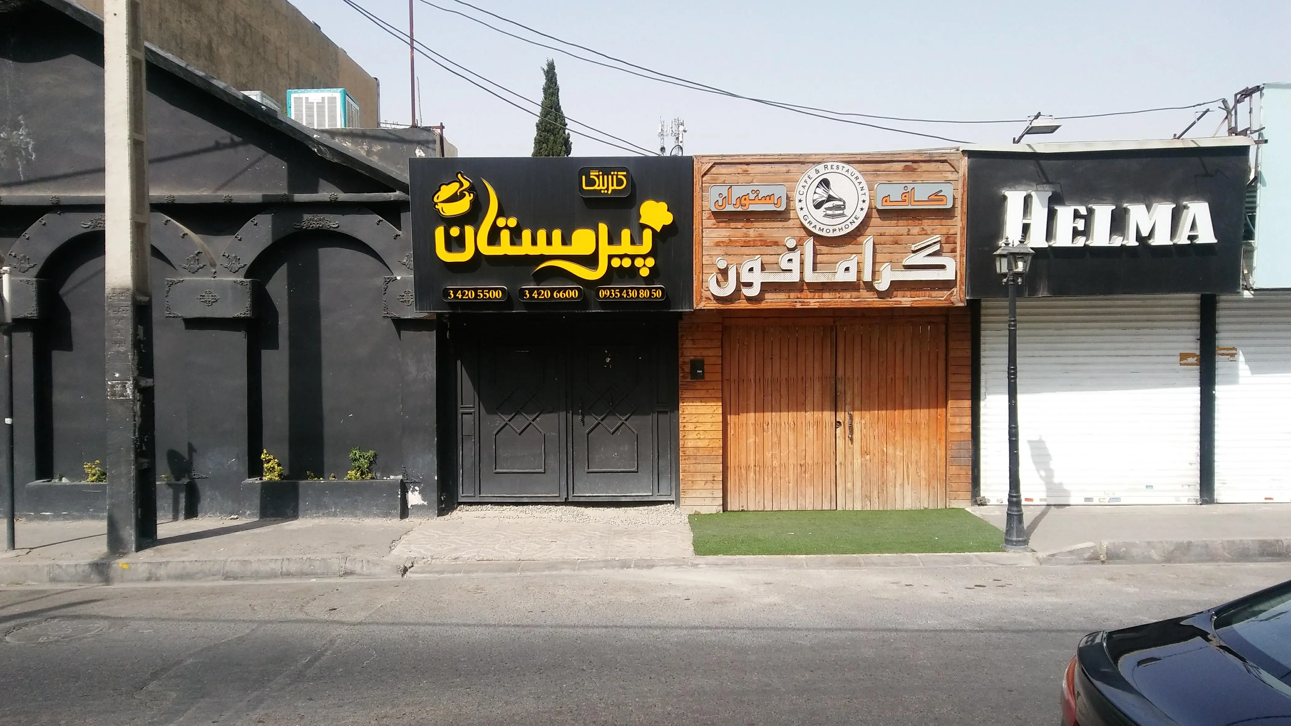 کافه رستوران گرامافون