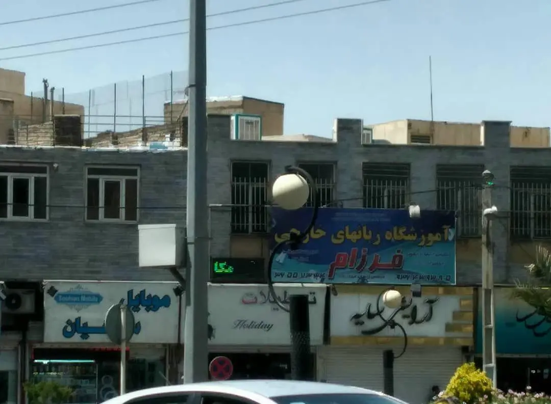 آموزشگاه زبانهای خارجی
