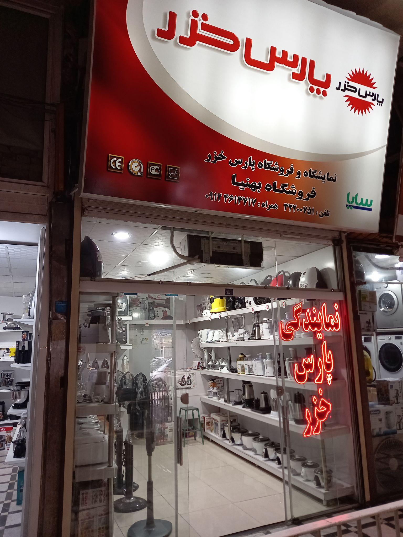 نمایندگی پارس خزر اصفهانی ها