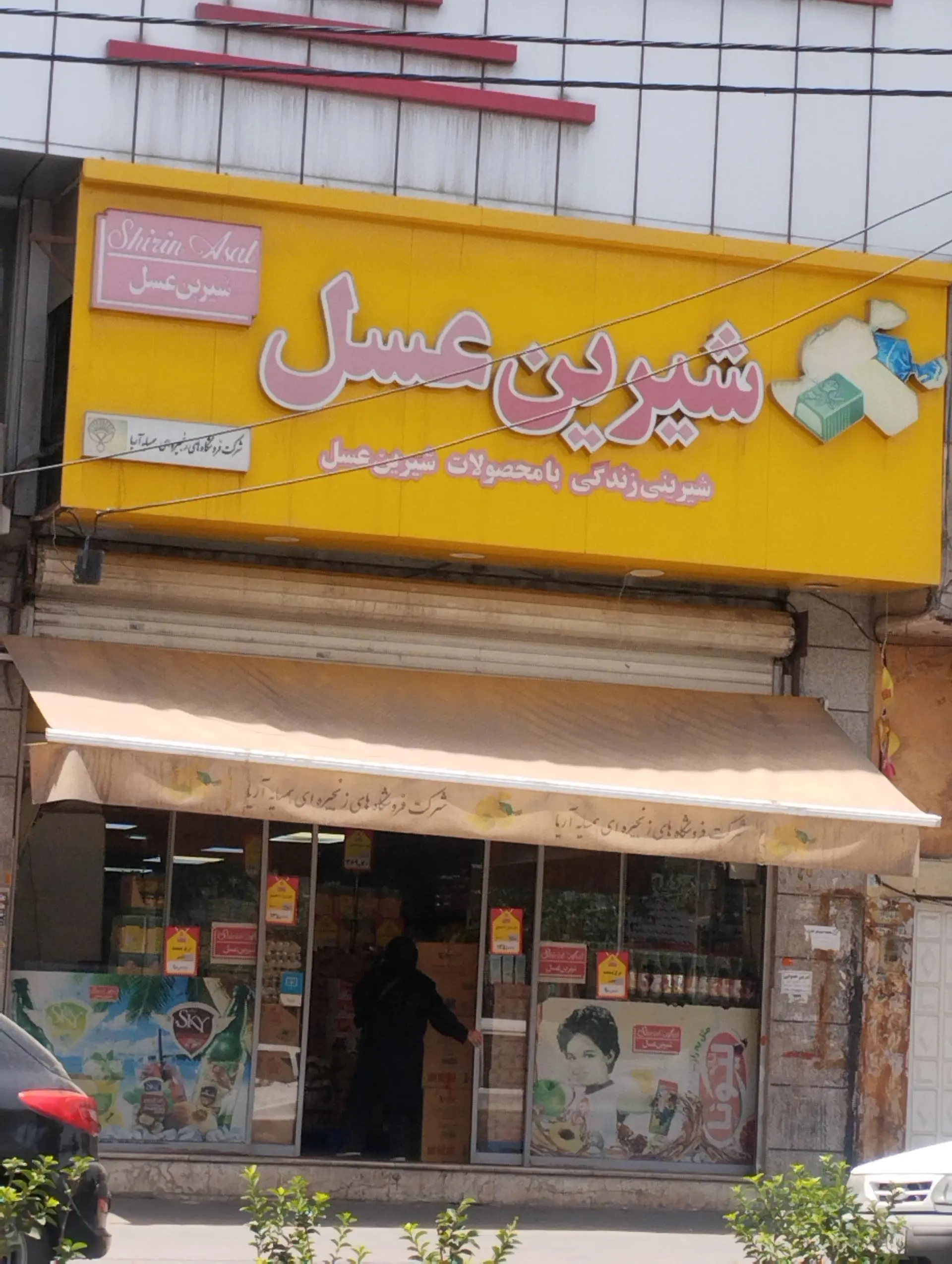 فروشگاه مواد غذایی علی یاری