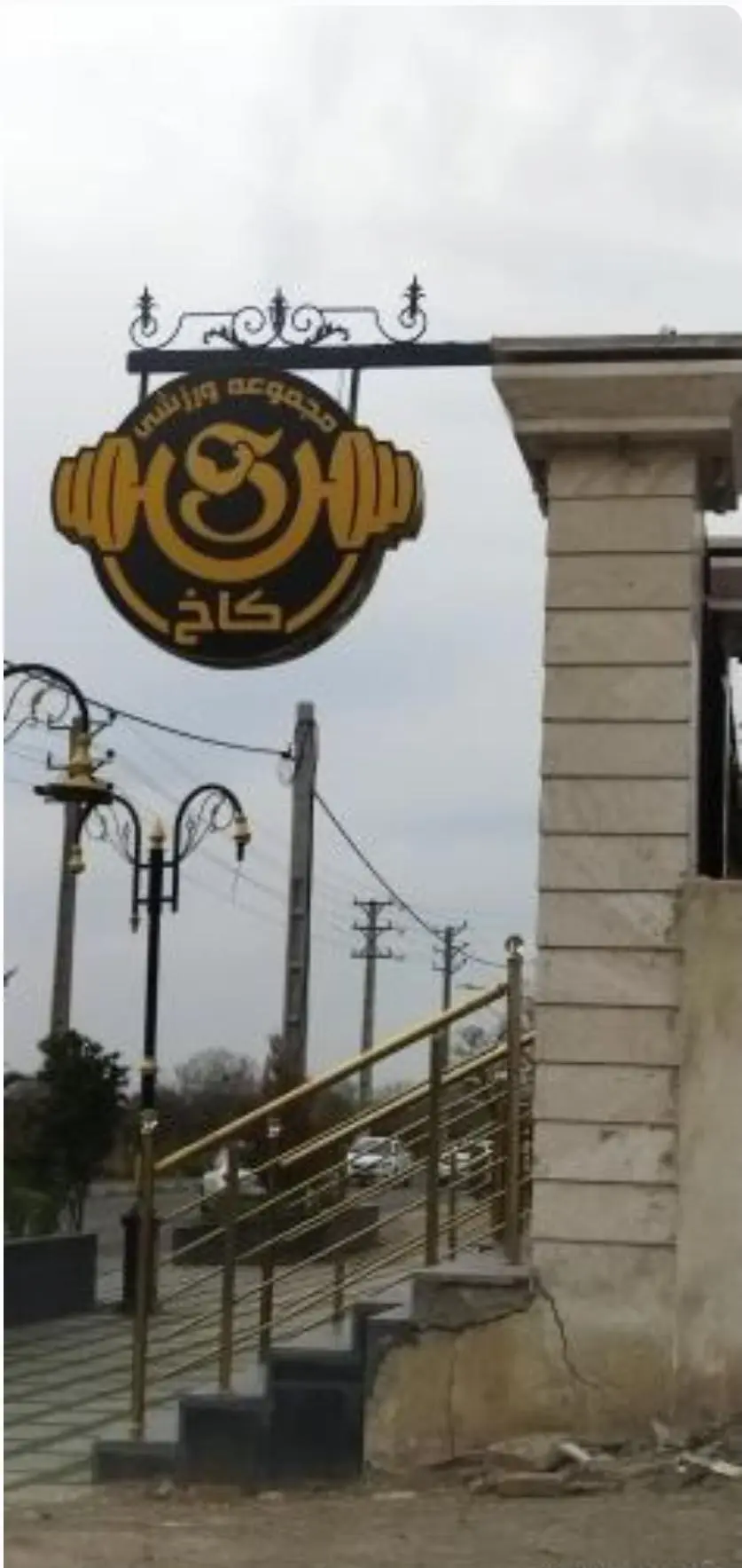 مجتمع ورزشی کاخ