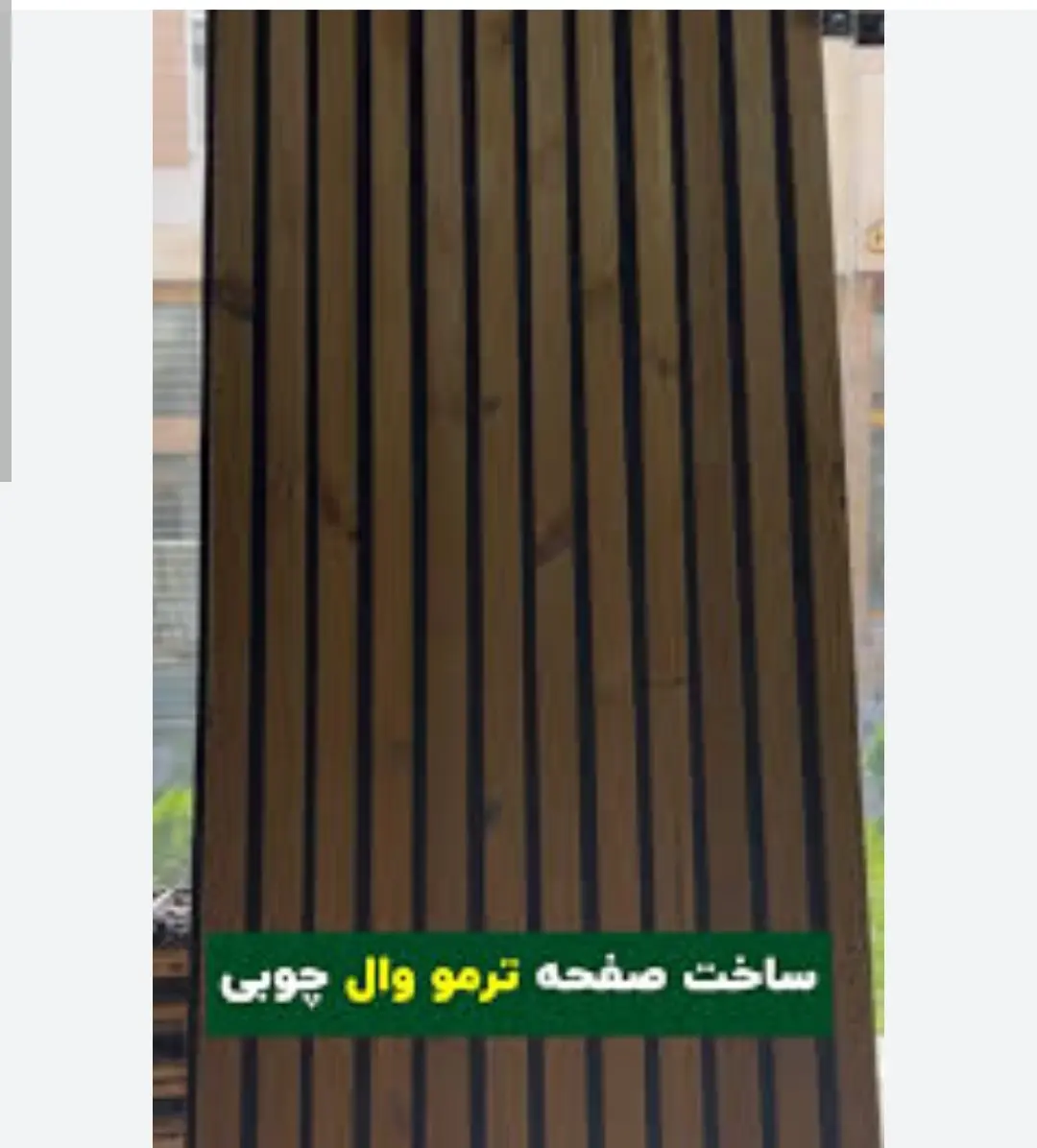 ترمو وال پی وی سی آروین