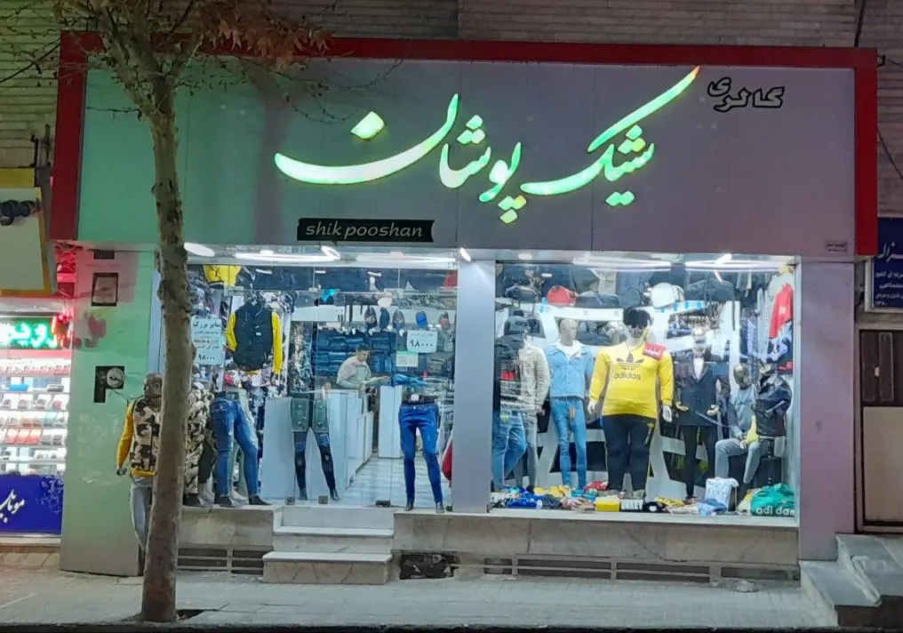 گالری پوشاک شیک پوشان