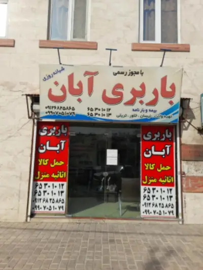 باربری آبان - باربری اندیشه