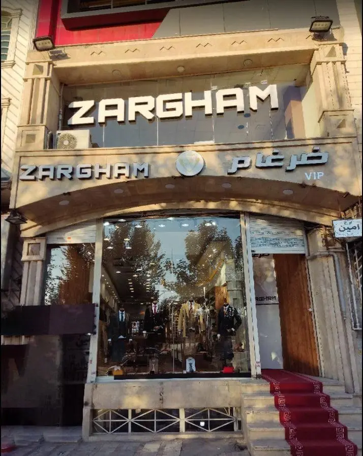 کت و شلوار ضرغام