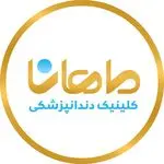کلینیک دندانپزشکی ماهانا