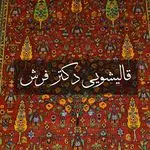 قالیشویی دکتر فرش عضو رسمی اتحادیه