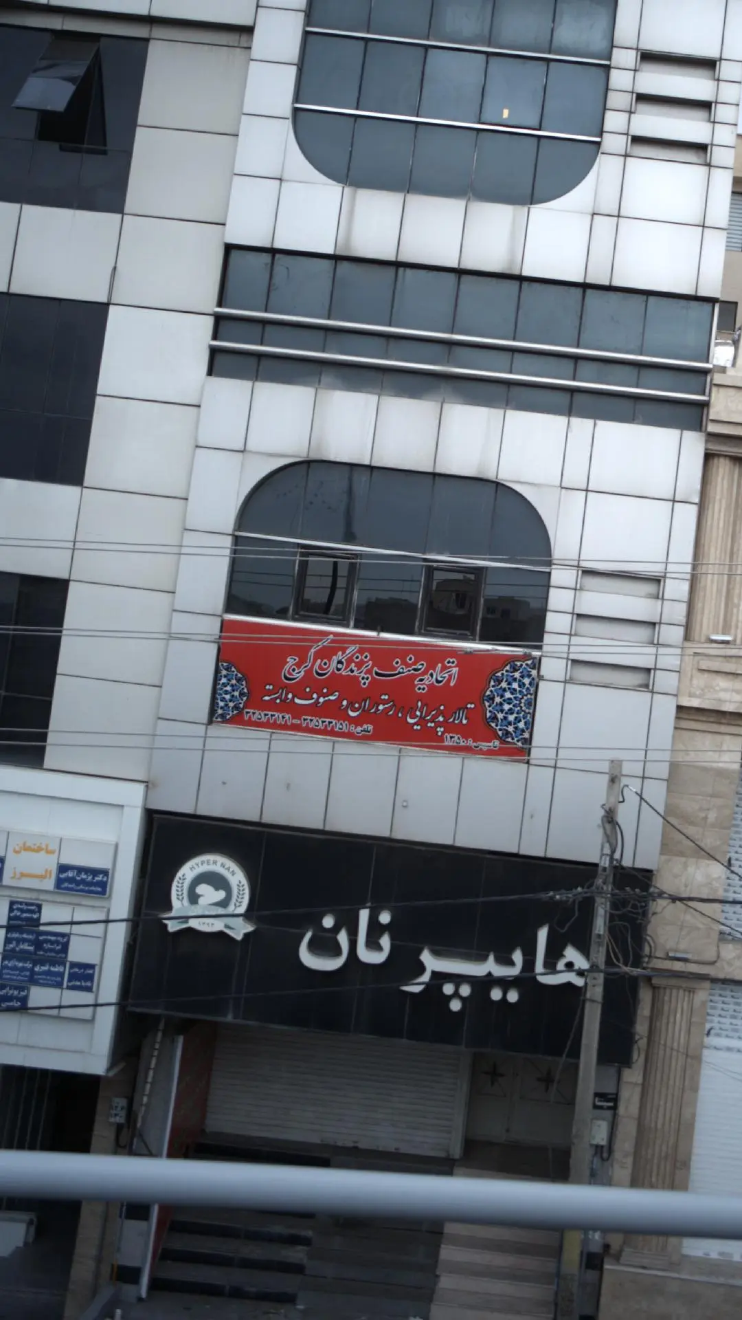 اتحادیه صنف پزندگان کرج
