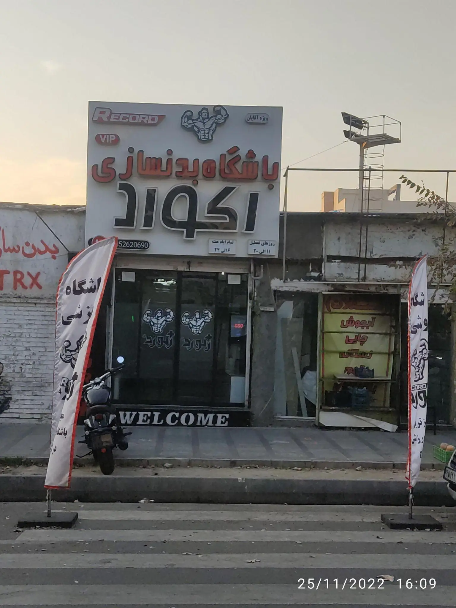 باشگاه مجهز رکورد
