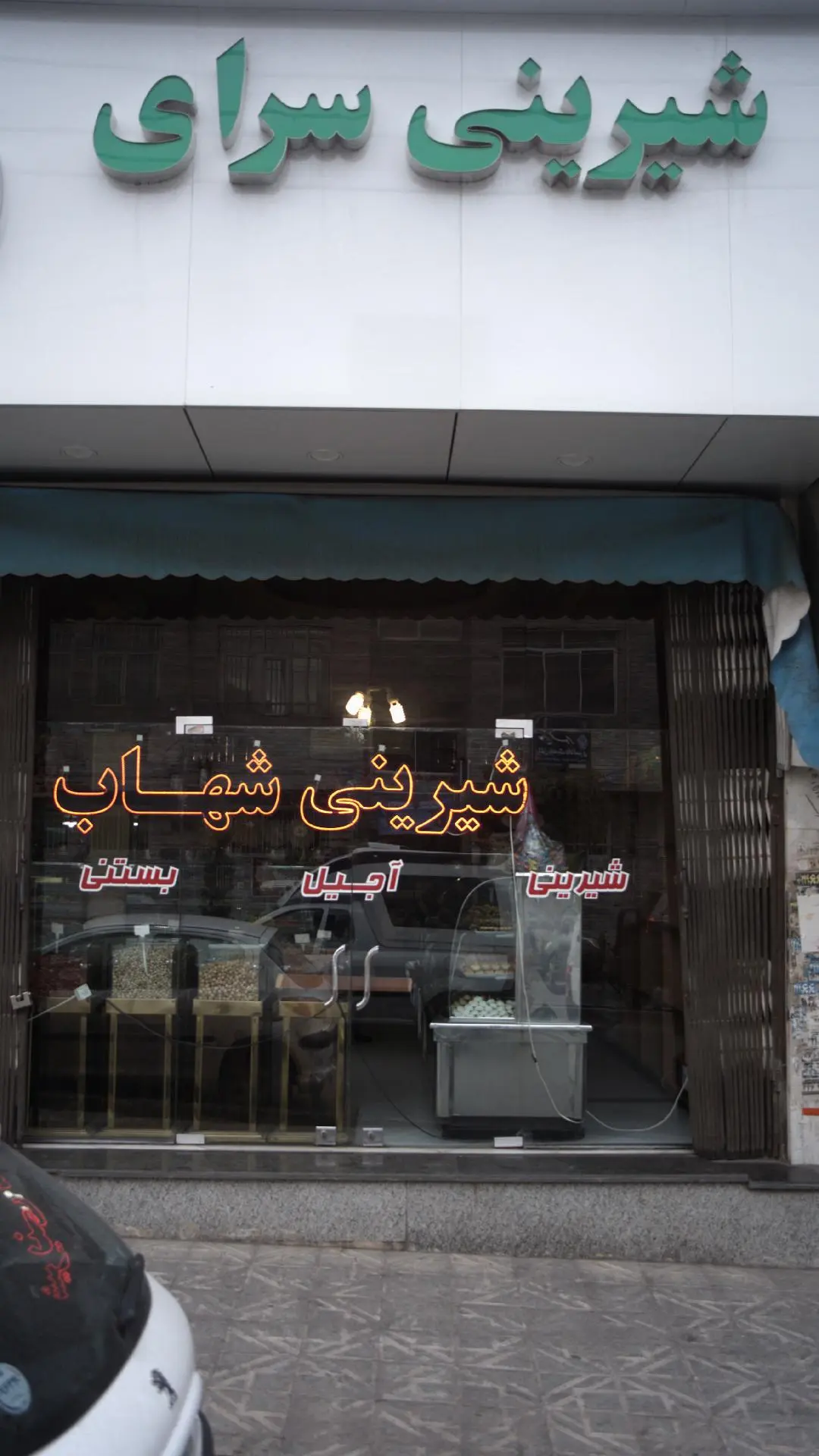 شیرینی سرای شهاب