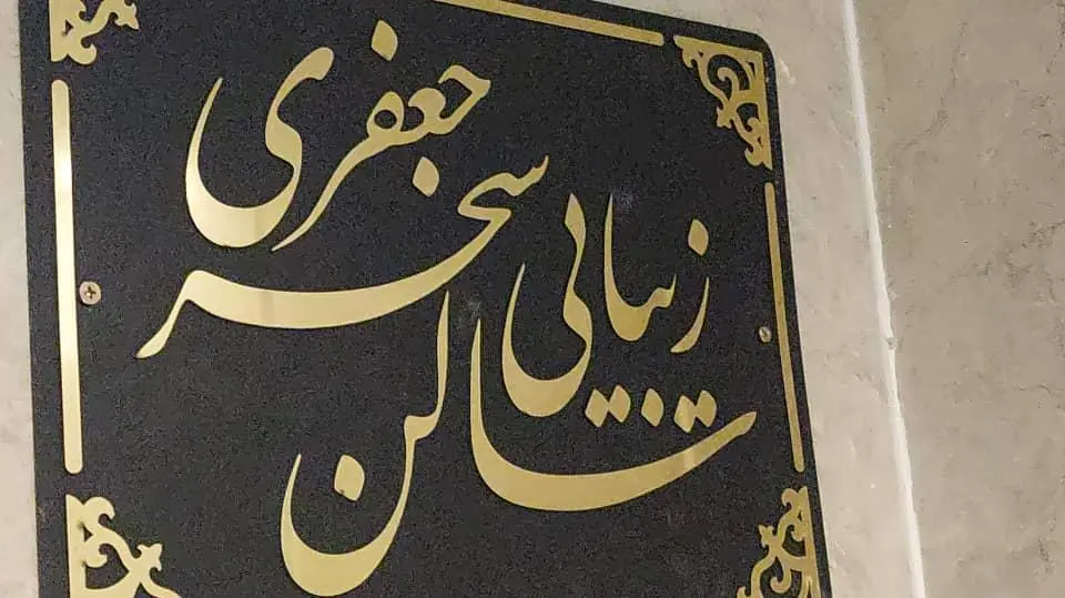 سالن زیبایی سحر جعفری