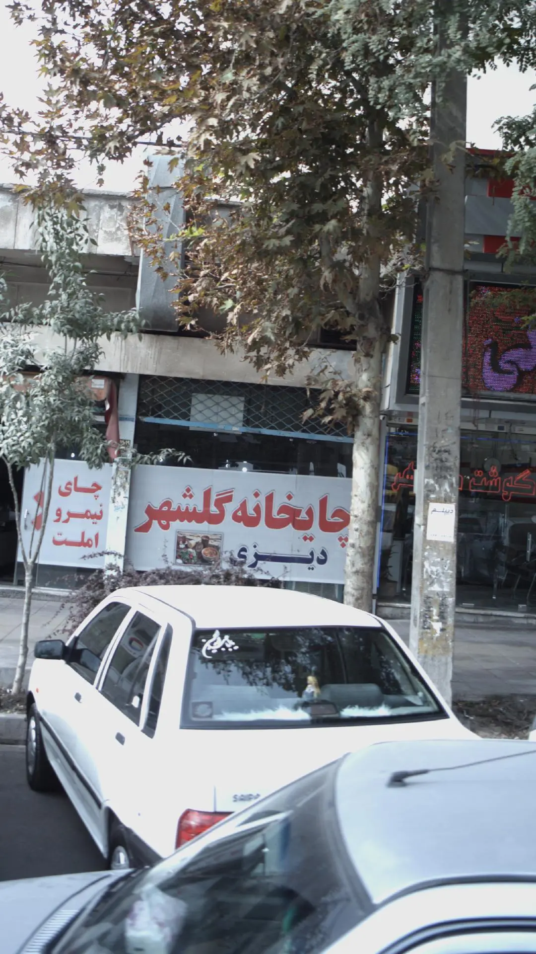 چایخانه گلشهر