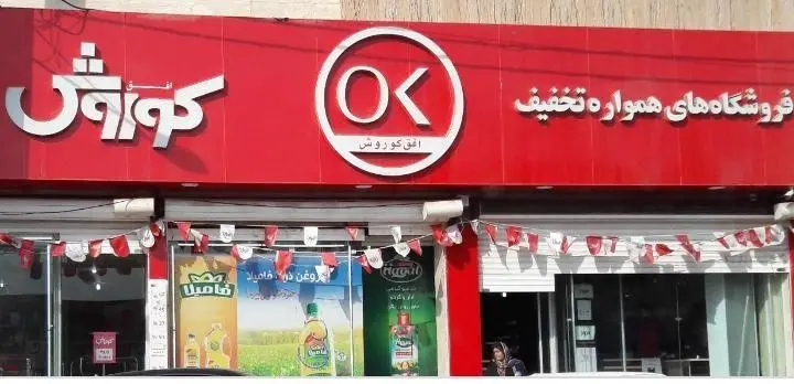 فروشگاه زنجیره ای افق کوروش بلوار بلال