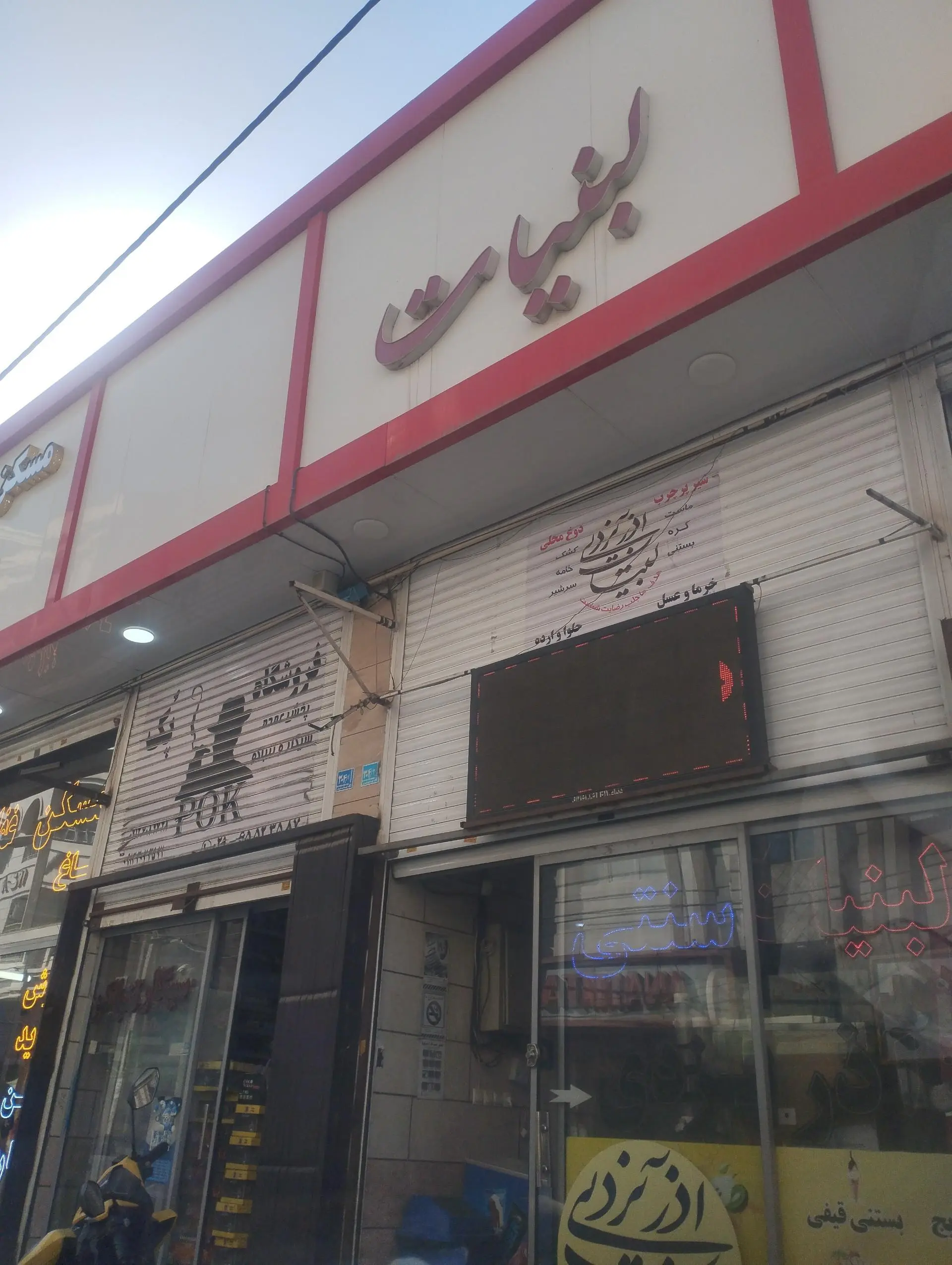 لبنیات سنتی سعادتی