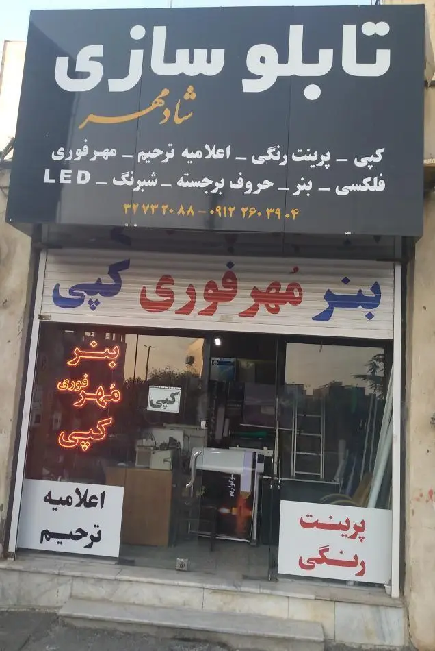 تابلو سازی شادمهر