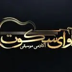 آکادمی موسیقی آوای سکوت